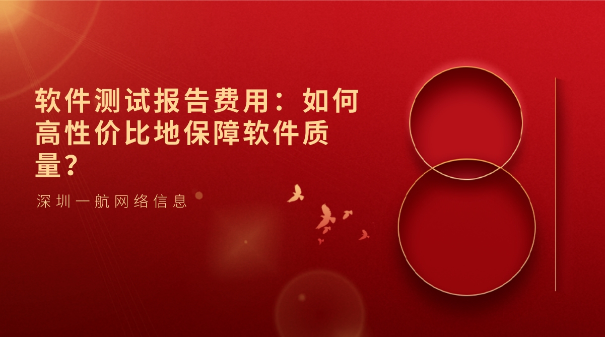 軟件測試報告費用：如何高性價比地保障軟件質量？