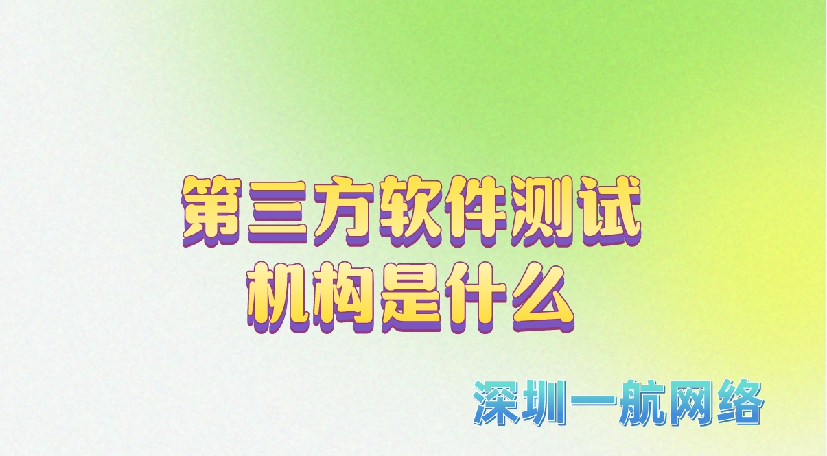 第三方軟件測(cè)試機(jī)構(gòu)是什么
